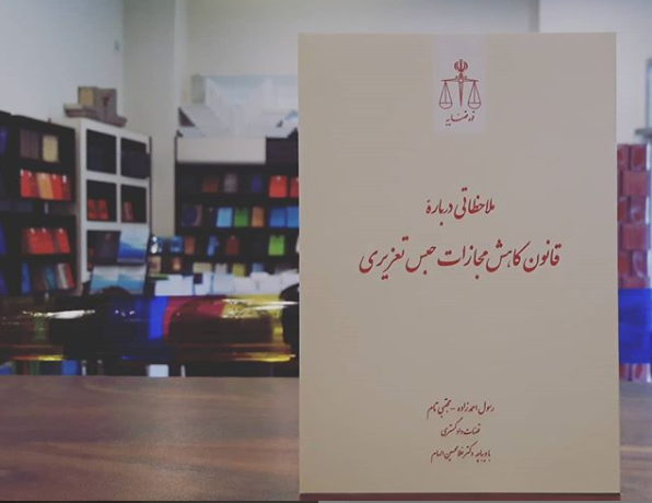 مجازات حبس 1