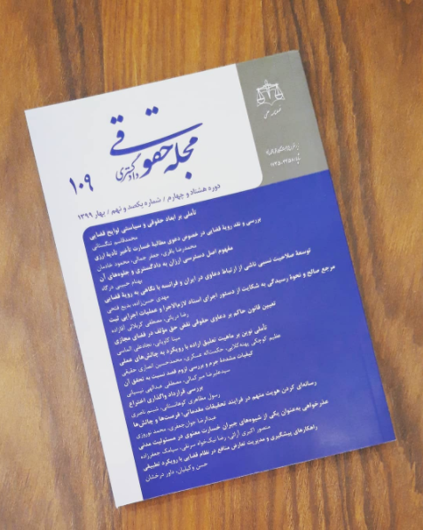 مجله حقوقی 109