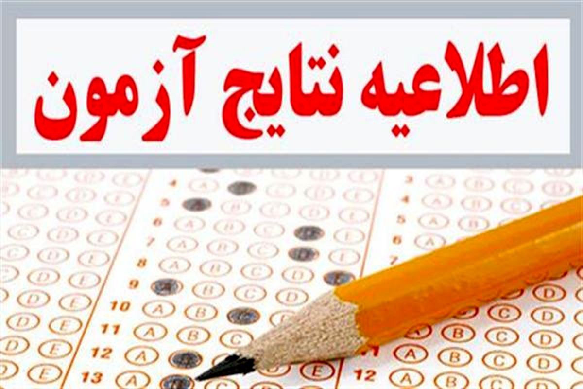 نتایج آزمون استخدام