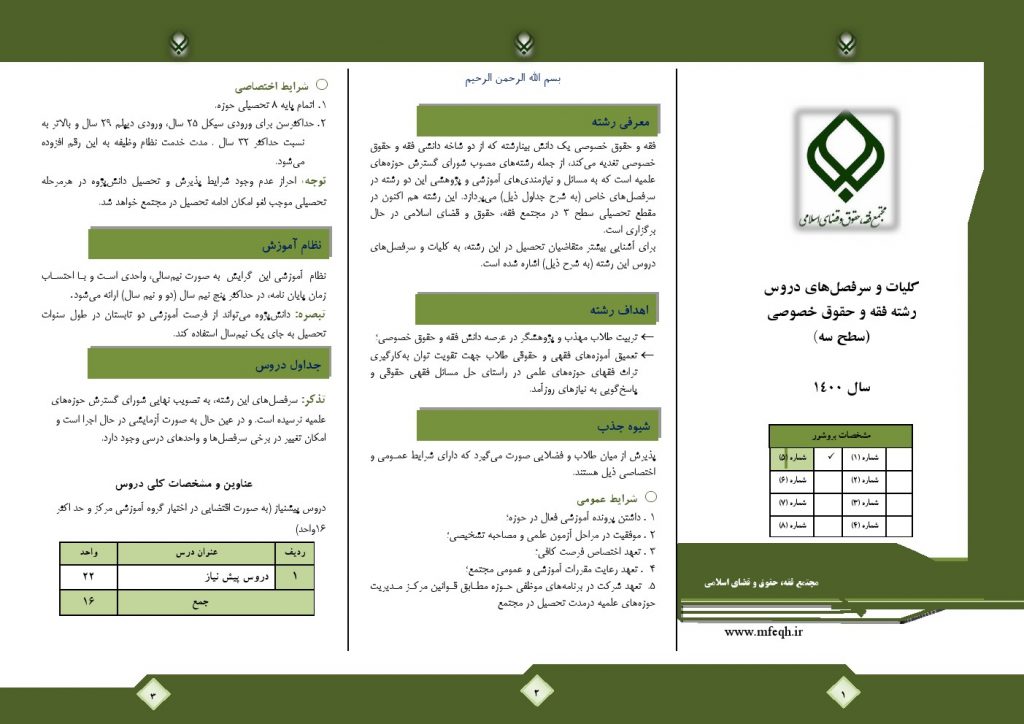 معرفی رشته سطح های تحصیلی در مجتمع فقه، حقوق و قضای اسلامی 10 بروشور 5 فقه و حقوق خصوصي سطح 3 1