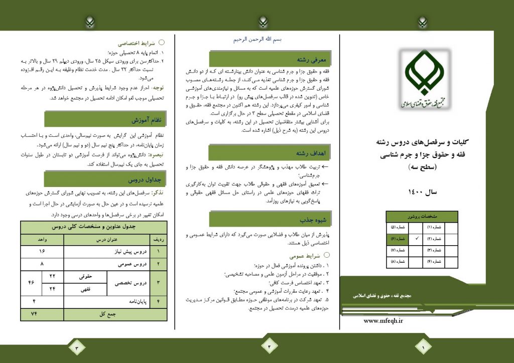 معرفی رشته سطح های تحصیلی در مجتمع فقه، حقوق و قضای اسلامی 12 بروشور 6 فقه و حقوق جزا و جرم شناسي سطح 3 1