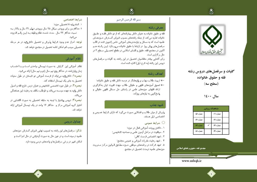 معرفی رشته سطح های تحصیلی در مجتمع فقه، حقوق و قضای اسلامی 14 بروشور 7 فقه و حقوق خانواده سطح 3 1