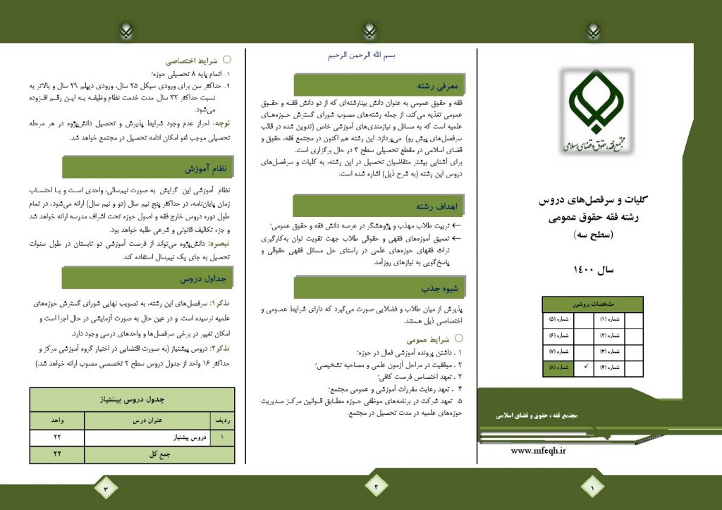 معرفی رشته سطح های تحصیلی در مجتمع فقه، حقوق و قضای اسلامی 16 بروشور 8 فقه حقوق عمومي سطح 3 1