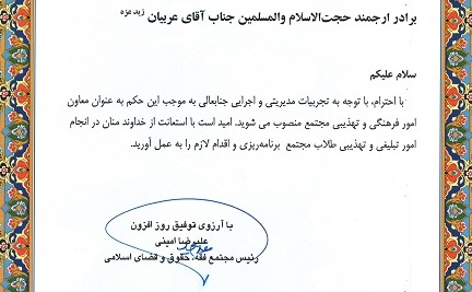 حکم آقا عربیان معاون تهذیب و فرهنگی 1