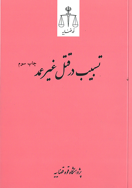 1تسبیب در قتل عمد