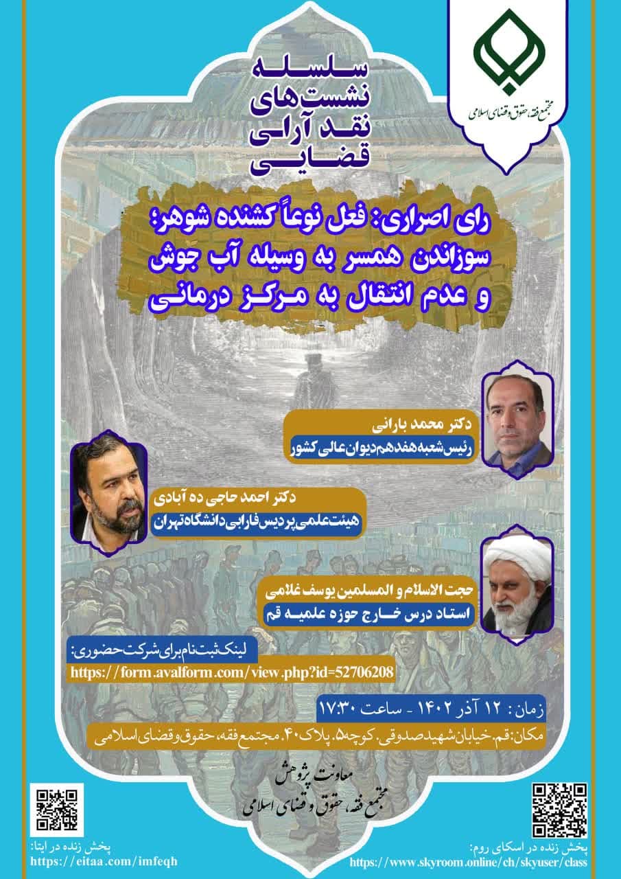 نشست نقد رای اصراری: فعل نوعاً کشنده شوهر؛ سوزاندن همسر به وسیله آب جوش 2 پوستر نشست نقد ارای قضائی