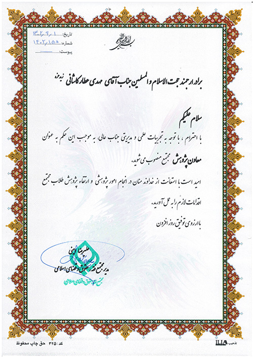 مهدی عطار کاشانی به سمت معاون پژوهش مجتمع فقه و حقوق منصوب شد 2 حکم اقای کاشانی