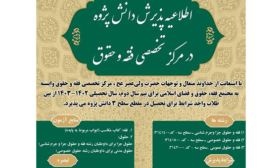 اطلاعیه پذیرش مرکز تخصصی فقه و حقوق