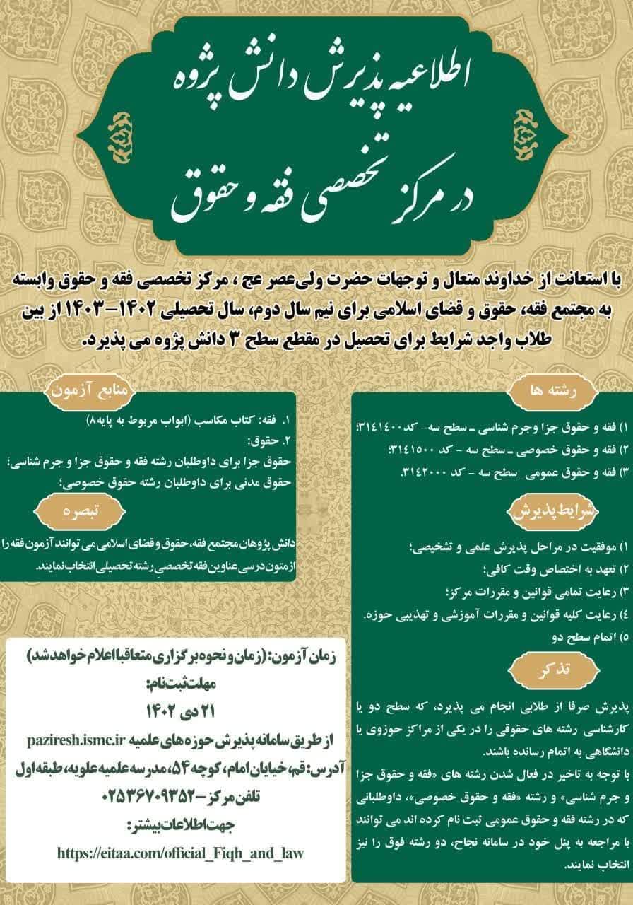 اطلاعیه پذیرش مرکز تخصصی فقه و حقوق 2 اطلاعیه پذیرش