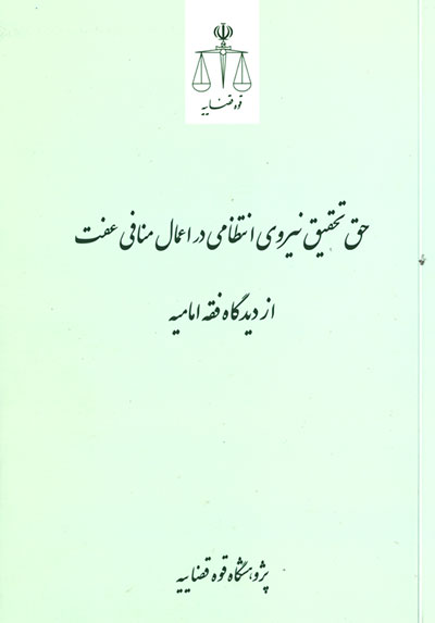 جلد کتاب حق تحقیق نیروی انتظامی