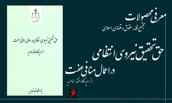 معرفی کتاب حق تحقیق نیروی انتظامی