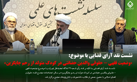 خبر نشست نقد رای قضائی