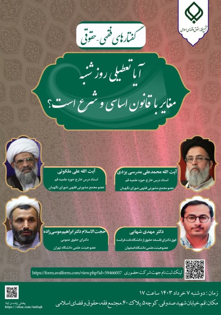 نشست «بررسی مغایرت تعطیلی روز شنبه با قانون اساسی و شرع» برگزار میشود 2 تعطیلی شنبه