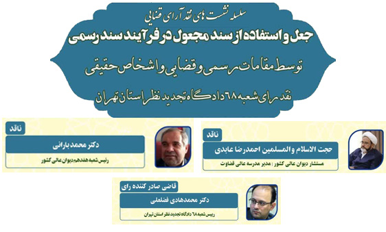 نشست نقد ارای قضائی