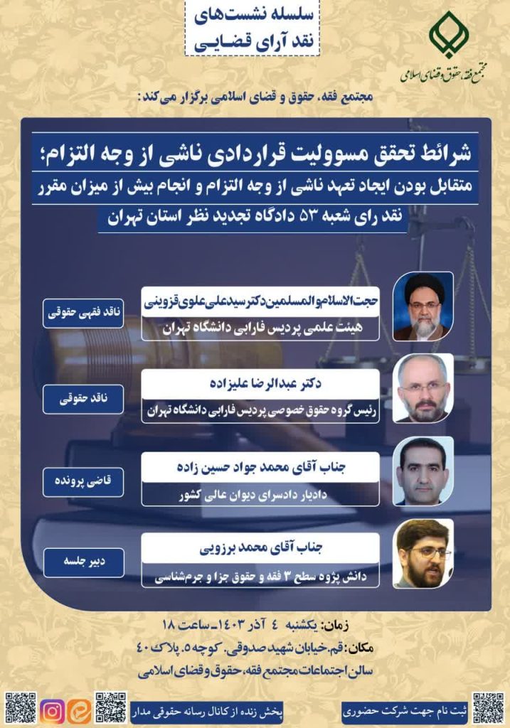 نشست نقد آراء قضایی برگزار می شود؛ 2 photo 2024 11 20 00 23 02